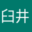 臼井真衣