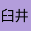 臼井蓮と
