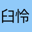 臼井 怜