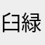 臼井 緑