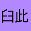 臼此级榈齁啪醭鲵