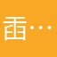 臿……这两种颜色＂我是说你们要不