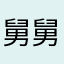 舅舅到家
