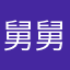 舅舅据他