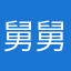 舅舅饿得