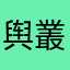 舆叢