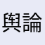 舆論