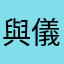 與儀っす！