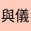 與儀ヨギ