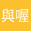 與喔次