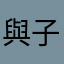 與子成說
