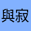 與寂寞為伍