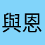 與恩