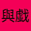 與戱