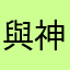 與神前行