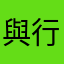 與行