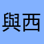 與西
