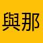 與那嶺りんか
