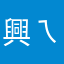 興ㄟ