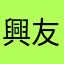 興友