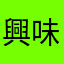 興味があるから試したい事がいくつもあるんだよ