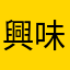 興味のある方へ