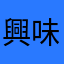 興味津々２