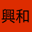 興和スターズ