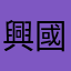 興國高校大麻隠蔽教師五十嵐公三