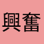 興奮した大豆