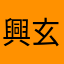 興玄堂