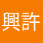 興許