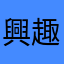 興趣使然的遊戲開發者