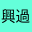 興過辣雞‼️