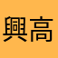 興高采烈的年糕