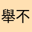 舉不起來