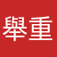 舉重冠軍