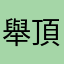 舉頂