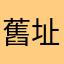 舊址。