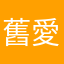 舊愛還是最美的！但是新歡也太差了吧