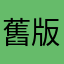 舊版比較好