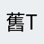 舊的 TR3818