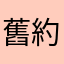 舊約聖經