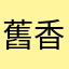 舊香港人