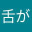 舌が痛い人
