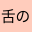 舌の上