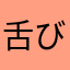 舌びらめのムニエル