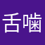 舌噛みすずめ