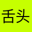 舌头在歌唱
