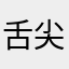 舌尖上的技术